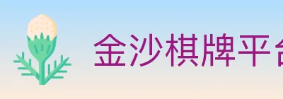 金沙棋牌平台 logo
